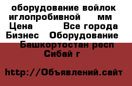 оборудование войлок иглопробивной 2300мм › Цена ­ 100 - Все города Бизнес » Оборудование   . Башкортостан респ.,Сибай г.